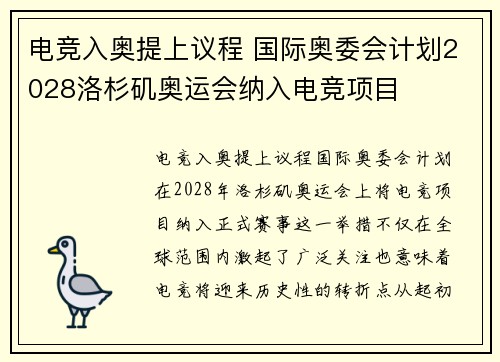 电竞入奥提上议程 国际奥委会计划2028洛杉矶奥运会纳入电竞项目 电竞入奥提上议程 国际奥委会计划2028洛杉矶奥运会纳入电竞项目
