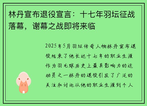 林丹宣布退役宣言:十七年羽坛征战落幕,谢幕之战即将来临 林丹宣布退役宣言:十七年羽坛征战落幕,谢幕之战即将来临