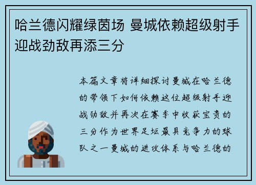 哈兰德闪耀绿茵场 曼城依赖超级射手迎战劲敌再添三分