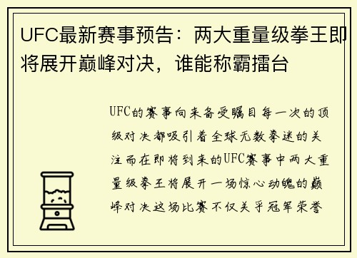 UFC最新赛事预告:两大重量级拳王即将展开巅峰对决,谁能称霸擂台 UFC最新赛事预告:两大重量级拳王即将展开巅峰对决,谁能称霸擂台