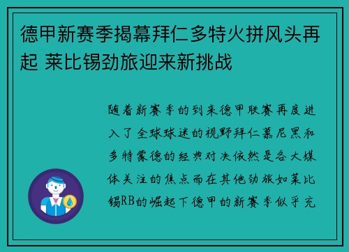 德甲新赛季揭幕拜仁多特火拼风头再起 莱比锡劲旅迎来新挑战