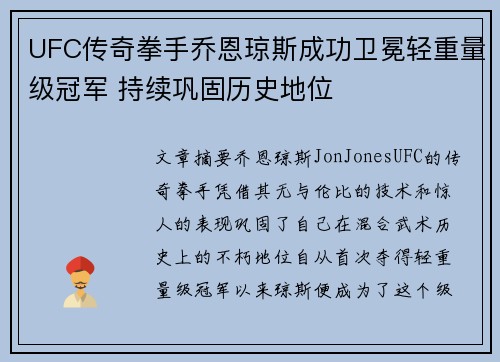 UFC传奇拳手乔恩琼斯成功卫冕轻重量级冠军 持续巩固历史地位 UFC传奇拳手乔恩琼斯成功卫冕轻重量级冠军 持续巩固历史地位