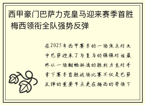 西甲豪门巴萨力克皇马迎来赛季首胜 梅西领衔全队强势反弹