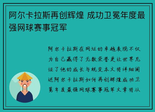 阿尔卡拉斯再创辉煌 成功卫冕年度最强网球赛事冠军