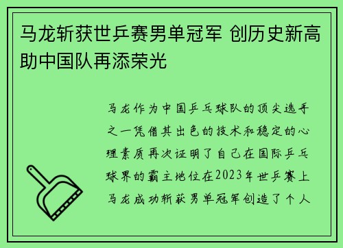 马龙斩获世乒赛男单冠军 创历史新高助中国队再添荣光
