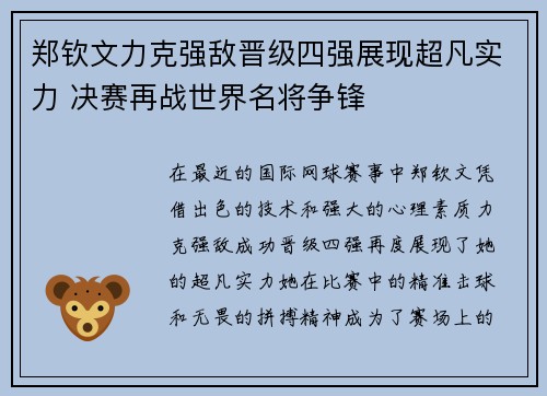 郑钦文力克强敌晋级四强展现超凡实力 决赛再战世界名将争锋