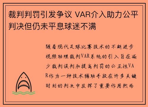 裁判判罚引发争议 VAR介入助力公平判决但仍未平息球迷不满 裁判判罚引发争议 VAR介入助力公平判决但仍未平息球迷不满