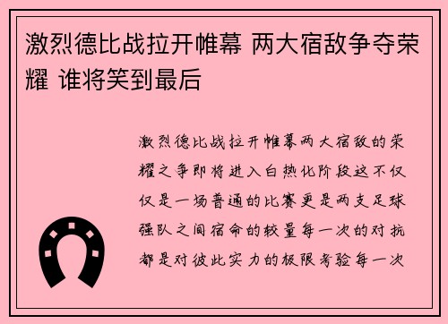 激烈德比战拉开帷幕 两大宿敌争夺荣耀 谁将笑到最后 激烈德比战拉开帷幕 两大宿敌争夺荣耀 谁将笑到最后