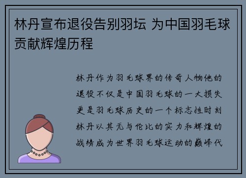 林丹宣布退役告别羽坛 为中国羽毛球贡献辉煌历程 林丹宣布退役告别羽坛 为中国羽毛球贡献辉煌历程