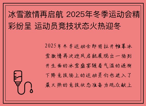 冰雪激情再启航 2025年冬季运动会精彩纷呈 运动员竞技状态火热迎冬 冰雪激情再启航 2025年冬季运动会精彩纷呈 运动员竞技状态火热迎冬