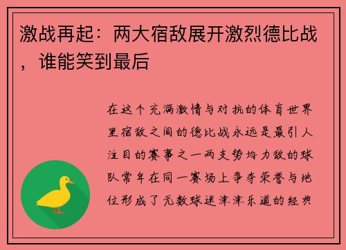 激战再起：两大宿敌展开激烈德比战，谁能笑到最后