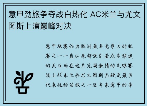 意甲劲旅争夺战白热化 AC米兰与尤文图斯上演巅峰对决 意甲劲旅争夺战白热化 AC米兰与尤文图斯上演巅峰对决