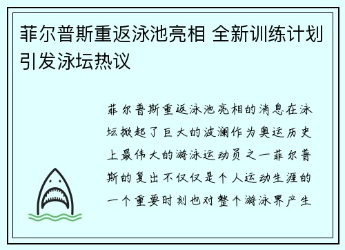 菲尔普斯重返泳池亮相 全新训练计划引发泳坛热议 菲尔普斯重返泳池亮相 全新训练计划引发泳坛热议