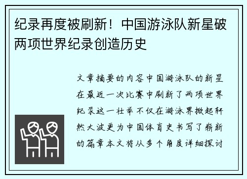 纪录再度被刷新!中国游泳队新星破两项世界纪录创造历史 纪录再度被刷新!中国游泳队新星破两项世界纪录创造历史
