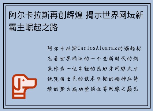 阿尔卡拉斯再创辉煌 揭示世界网坛新霸主崛起之路 阿尔卡拉斯再创辉煌 揭示世界网坛新霸主崛起之路