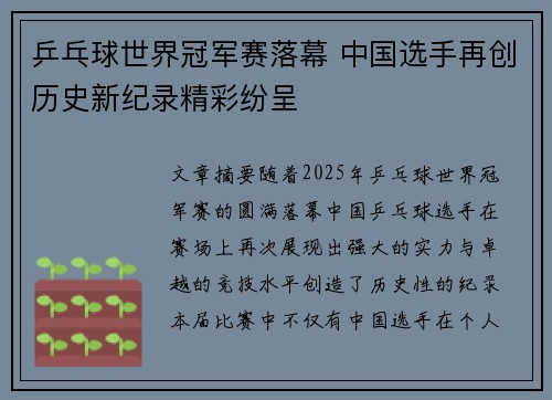 乒乓球世界冠军赛落幕 中国选手再创历史新纪录精彩纷呈 乒乓球世界冠军赛落幕 中国选手再创历史新纪录精彩纷呈