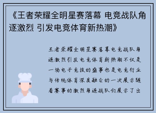 《王者荣耀全明星赛落幕 电竞战队角逐激烈 引发电竞体育新热潮》