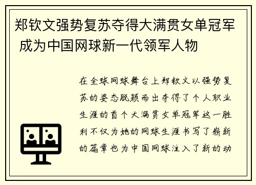 郑钦文强势复苏夺得大满贯女单冠军 成为中国网球新一代领军人物 郑钦文强势复苏夺得大满贯女单冠军 成为中国网球新一代领军人物