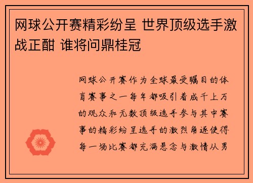 网球公开赛精彩纷呈 世界顶级选手激战正酣 谁将问鼎桂冠