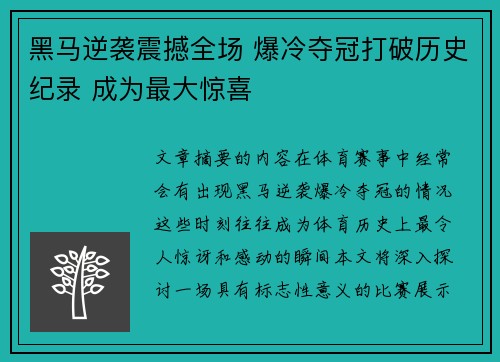 黑马逆袭震撼全场 爆冷夺冠打破历史纪录 成为最大惊喜 黑马逆袭震撼全场 爆冷夺冠打破历史纪录 成为最大惊喜
