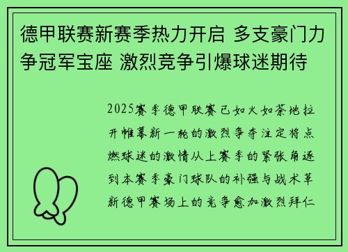 德甲联赛新赛季热力开启 多支豪门力争冠军宝座 激烈竞争引爆球迷期待 德甲联赛新赛季热力开启 多支豪门力争冠军宝座 激烈竞争引爆球迷期待