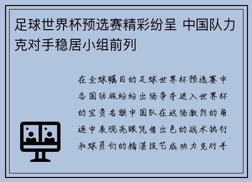 足球世界杯预选赛精彩纷呈 中国队力克对手稳居小组前列 足球世界杯预选赛精彩纷呈 中国队力克对手稳居小组前列
