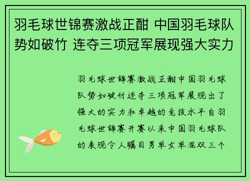 羽毛球世锦赛激战正酣 中国羽毛球队势如破竹 连夺三项冠军展现强大实力