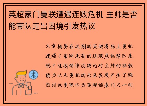 英超豪门曼联遭遇连败危机 主帅是否能带队走出困境引发热议 英超豪门曼联遭遇连败危机 主帅是否能带队走出困境引发热议