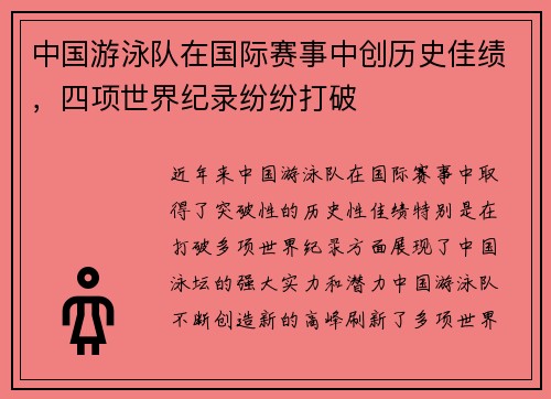 中国游泳队在国际赛事中创历史佳绩，四项世界纪录纷纷打破
