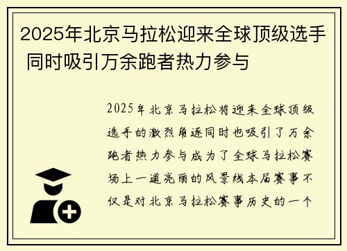 2025年北京马拉松迎来全球顶级选手 同时吸引万余跑者热力参与