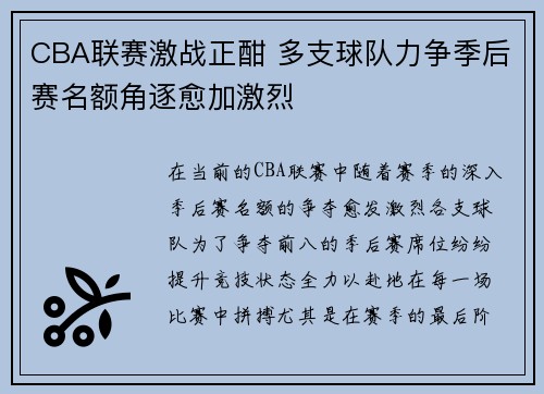 CBA联赛激战正酣 多支球队力争季后赛名额角逐愈加激烈
