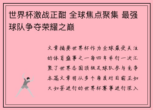 世界杯激战正酣 全球焦点聚集 最强球队争夺荣耀之巅