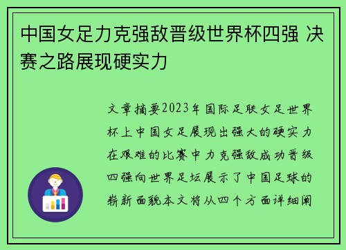 中国女足力克强敌晋级世界杯四强 决赛之路展现硬实力