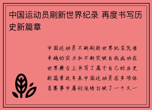 中国运动员刷新世界纪录 再度书写历史新篇章