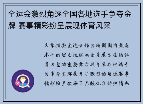 全运会激烈角逐全国各地选手争夺金牌 赛事精彩纷呈展现体育风采 全运会激烈角逐全国各地选手争夺金牌 赛事精彩纷呈展现体育风采