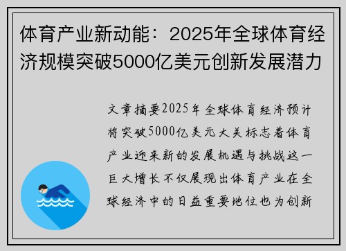 体育产业新动能：2025年全球体育经济规模突破5000亿美元创新发展潜力巨大