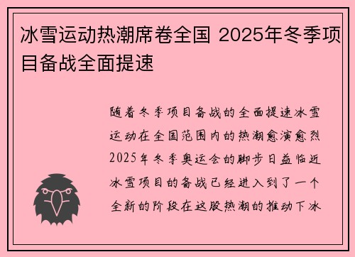 冰雪运动热潮席卷全国 2025年冬季项目备战全面提速