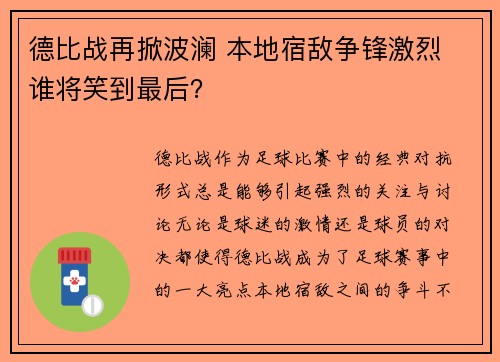 德比战再掀波澜 本地宿敌争锋激烈 谁将笑到最后? 德比战再掀波澜 本地宿敌争锋激烈 谁将笑到最后?
