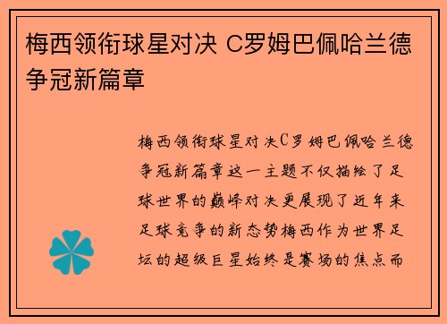 梅西领衔球星对决 C罗姆巴佩哈兰德争冠新篇章