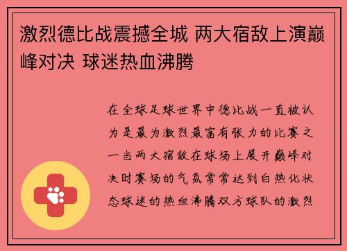 激烈德比战震撼全城 两大宿敌上演巅峰对决 球迷热血沸腾