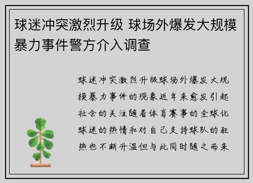 球迷冲突激烈升级 球场外爆发大规模暴力事件警方介入调查